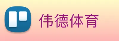 伟德体育 Logo